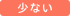 少ない