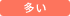 多い