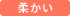 柔かい