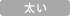 太い