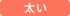 太い