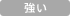 強い