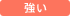 強い