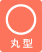 丸型