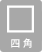 四角