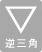 逆三角