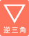 逆三角